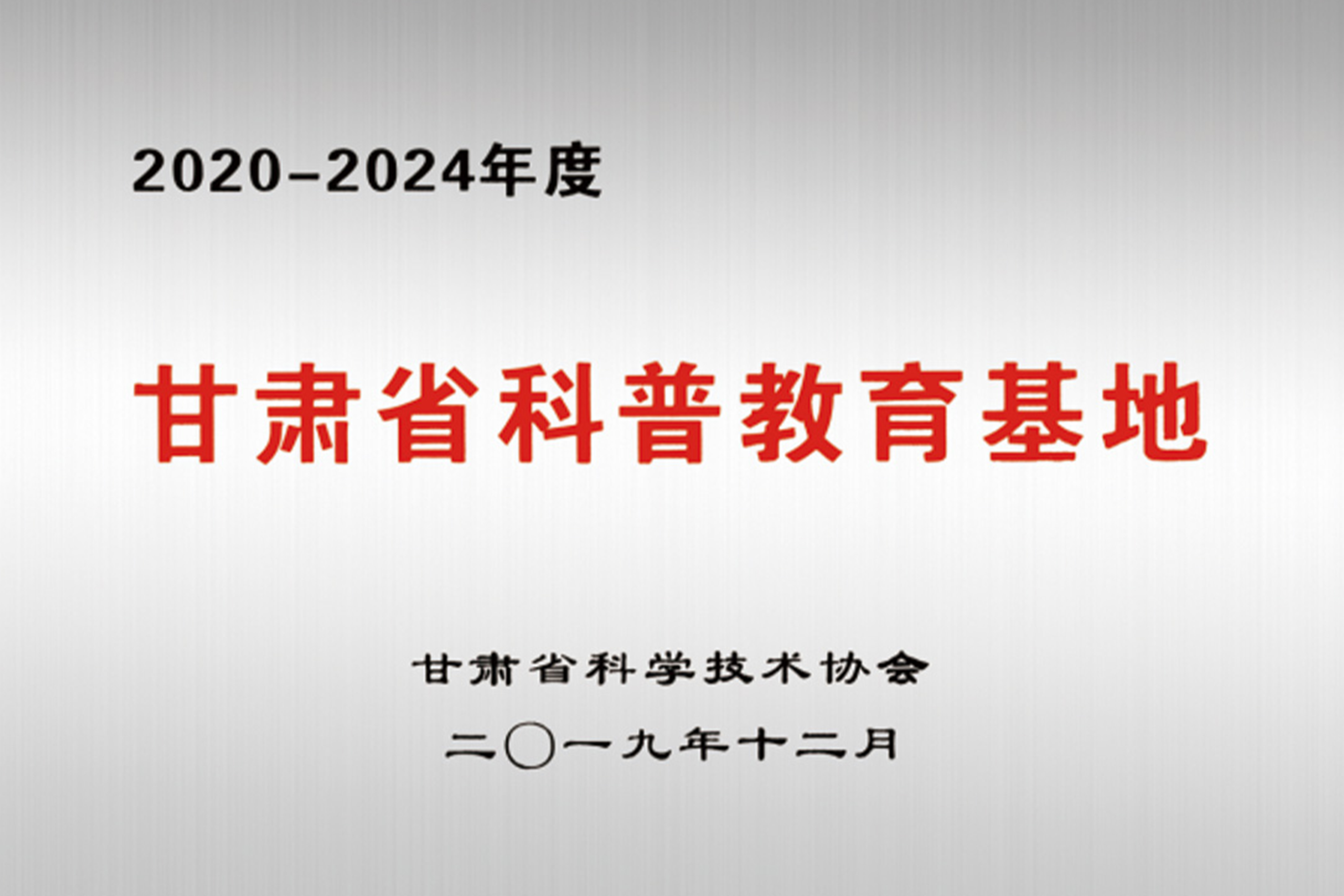 甘肃省科普教育基地