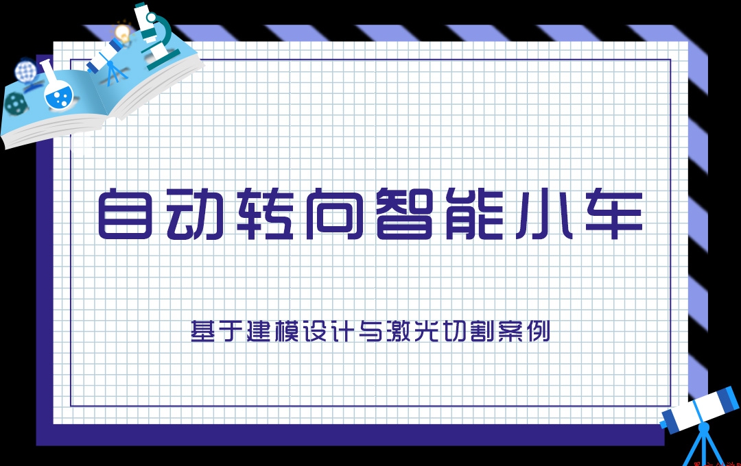 自动转向智能小车