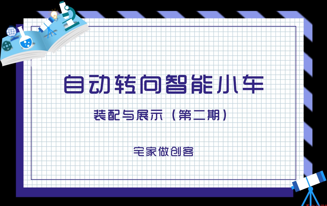 宅家做创客，自动转向智能小车装配与展示