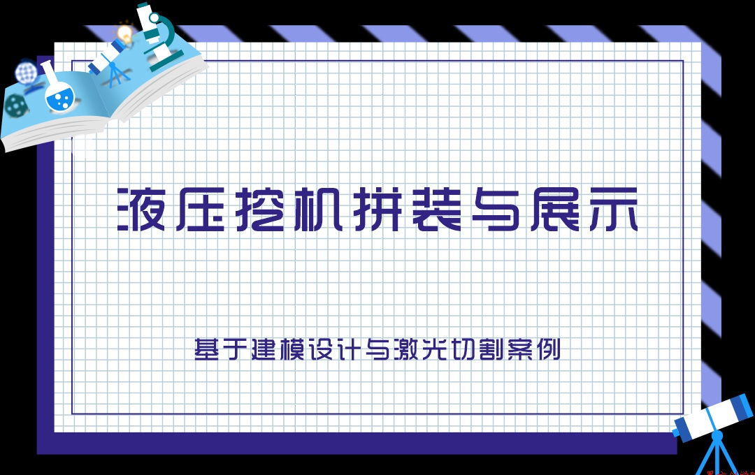 液压挖机拼装